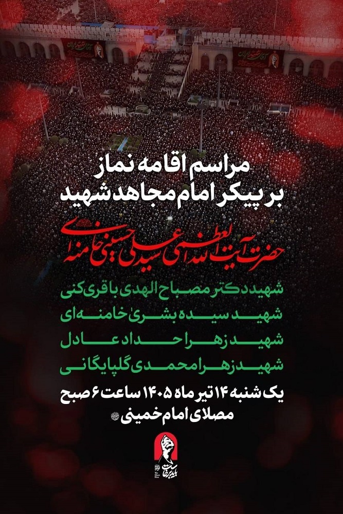 اقامه نماز بر پیکر امام مجاهد شهید و شهدای خانواده ایشان فردا صبح در مصلای امام خمینی(ره)